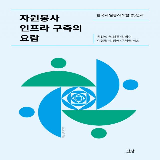 자원봉사 인프라 구축의 요람:한국자원봉사포럼 25년사, 나남, 최일섭 남영찬김범수이성철신정애구혜영