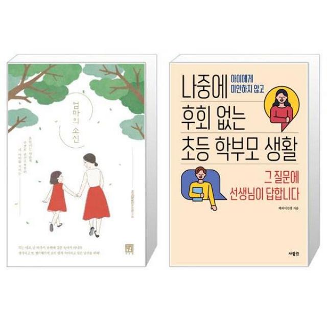 엄마의 소신 + 나중에 후회 없는 초등 학부모 생활 마스크제공 