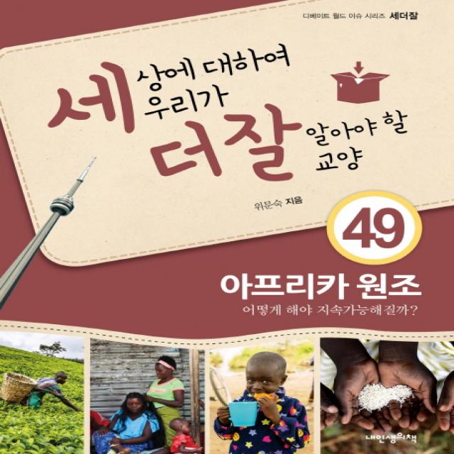 세상에 대하여 우리가 더 잘 알아야 할 교양 49: 아프리카 원조:어떻게 해야 지속가능해질까, 내인생의책