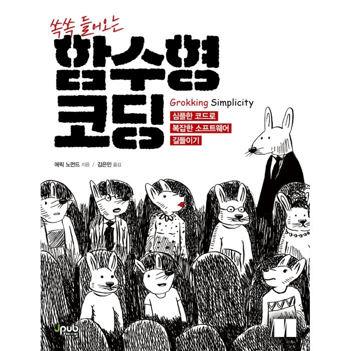 쏙쏙 들어오는 함수형 코딩:심플한 코드로 복잡한 소프트웨어 길들이기, 제이펍