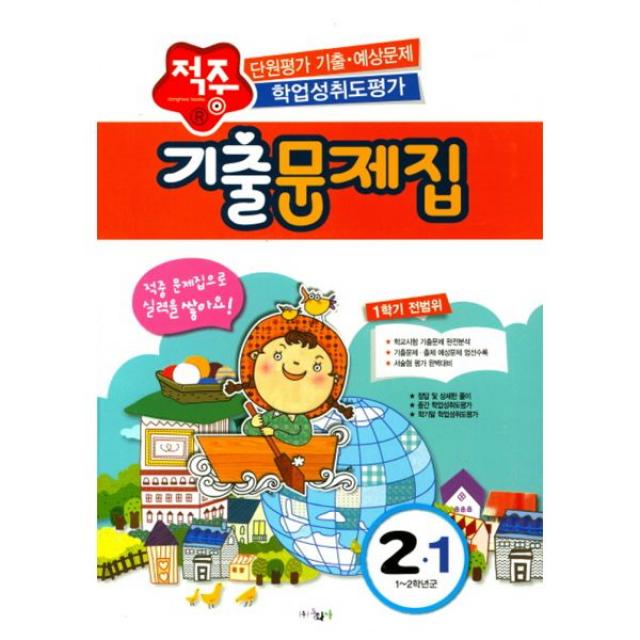 적중 1학기 기출문제집 2-1 (1학기 전범위) (2017년) : 단원평가 기출 예상문제 학업성취도 평가, 동화사