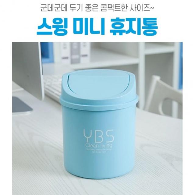 군데군데 두기 좋은 리빙홈 미니휴지통 1P 작은쓰레기통 미니쓰레기통 탁상용휴지통 테이블휴지통 화장대휴지통 스윙휴지통, 블루