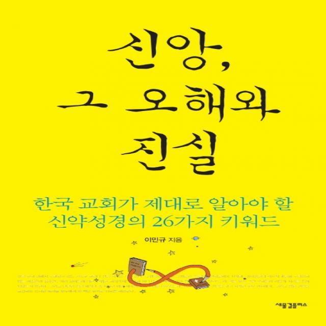 신앙 그 오해와 진실:한국 교회가 제대로 알아야 할 신약성경의 26가지 키워드, 새물결플러스