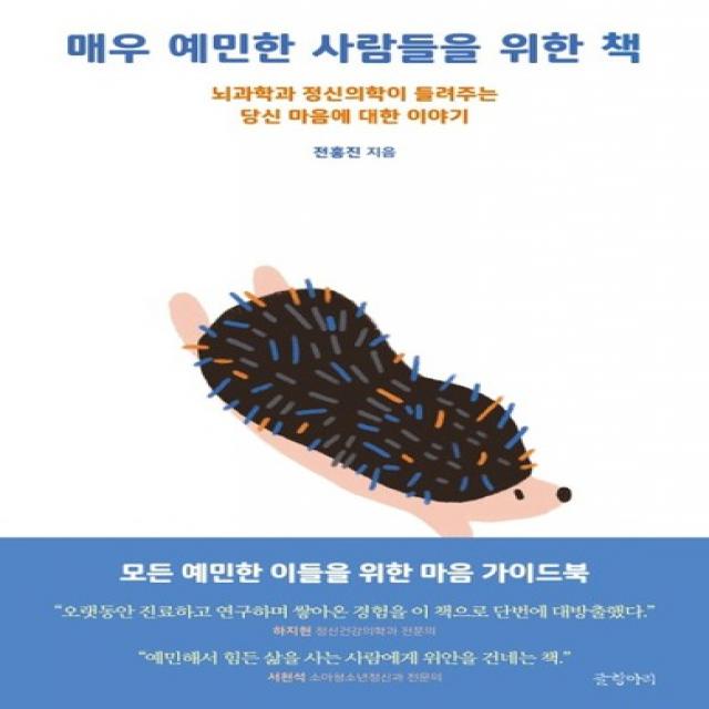 글항아리 매우 예민한 사람들을 위한 책