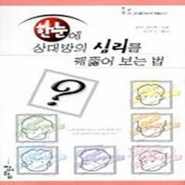 한눈에 상대방의 심리를 꿰뚫어 보는 법 청어람