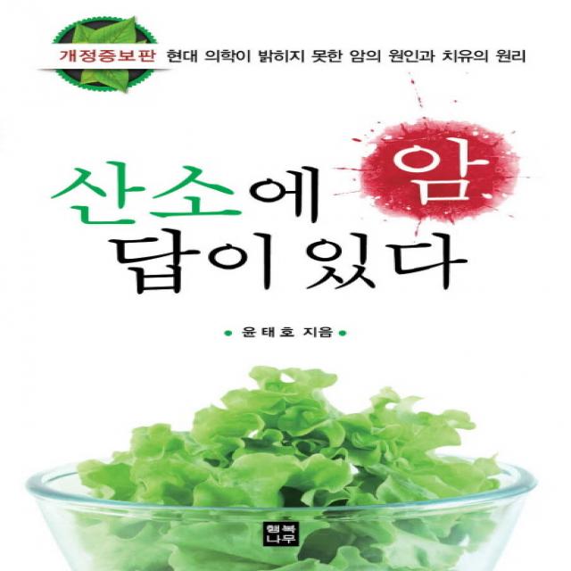 암 산소에 답이 있다:현대 의학이 밝히지 못한 암의 원인과 치유의 원리, 행복나무