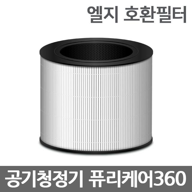 엘지(LG) 퓨리케어360 공기청정기 호환 필터