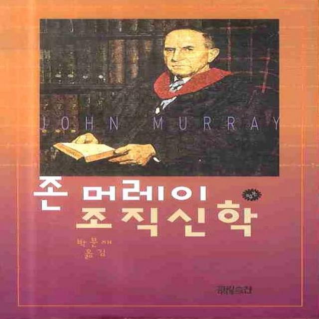 존 머레이 조직신학 합본 Ch북스 크리스천다이제스트 
