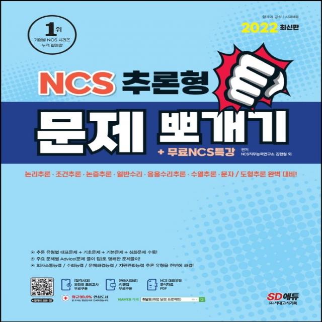 2022 NCS 추론형 문제 뽀개기+무료NCS특강:의사소통능력/수리능력/문제해결능력/자원관리능력/추론 유형, 시대고시기획