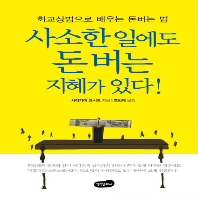 사소한 일에도 돈 버는 지혜가 있다!:화교상법으로 배우는 돈 버는 법, 백만문화사