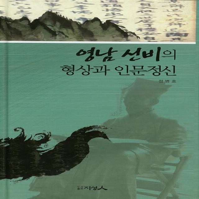 영남 선비의 형상과 인문정신 지성인