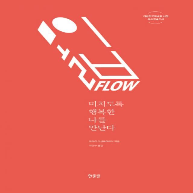 몰입, FLOW:미치도록 행복한 나를 만난다, 한울림