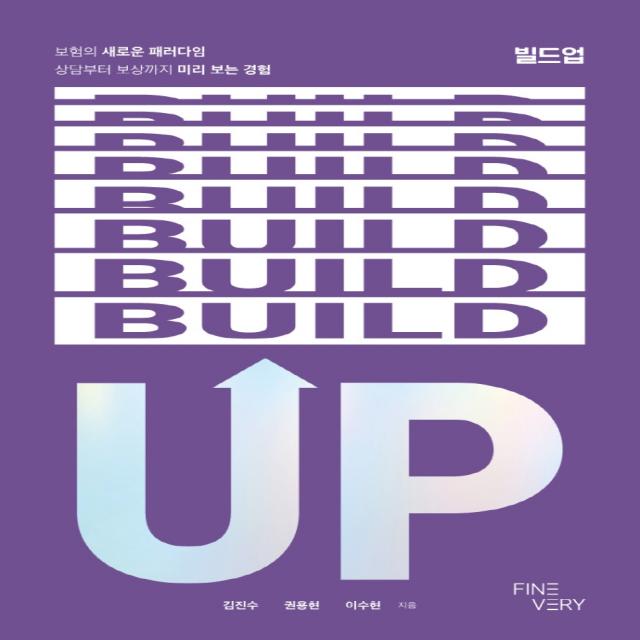 빌드업:보험의 새로운 패러다임 상담부터 보상까지 미리 보는 경험, 빌드업, 김진수(저),파인베리컴퍼니, 파인베리컴퍼니