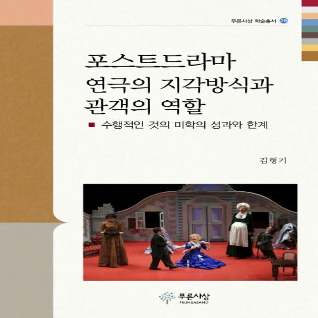 포스트드라마 연극의 지각방식과 관객의 역할:수행적인 것의 미학의 성과와 한계, 푸른사상