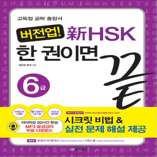 버전업 신HSK 한 권이면 끝 6급:고득점 공략 종합서, 동양북스