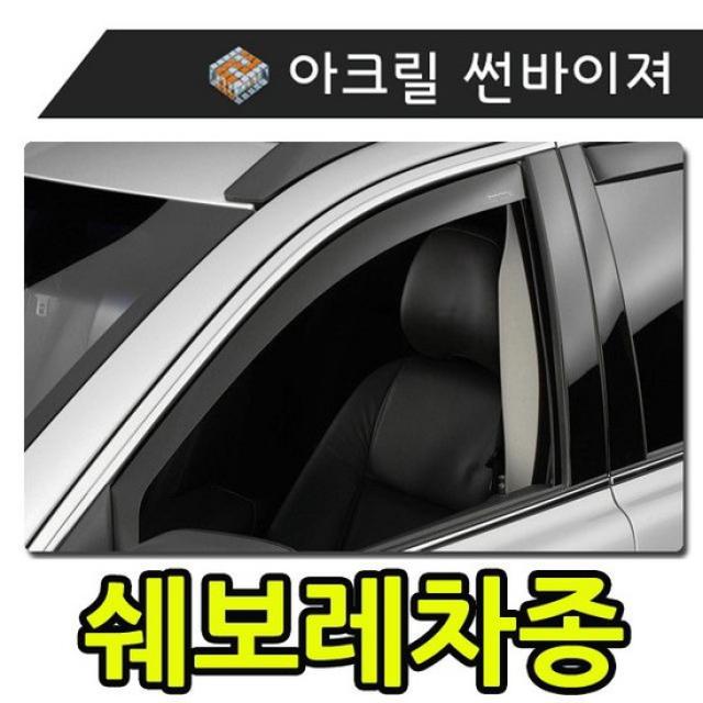 햇빛 빗물 바람 모두를 커버하는 쉐보레차종 썬바이져, 상세설명 참조, 유비A 일반바이져(쉐보레)/아베오(4)