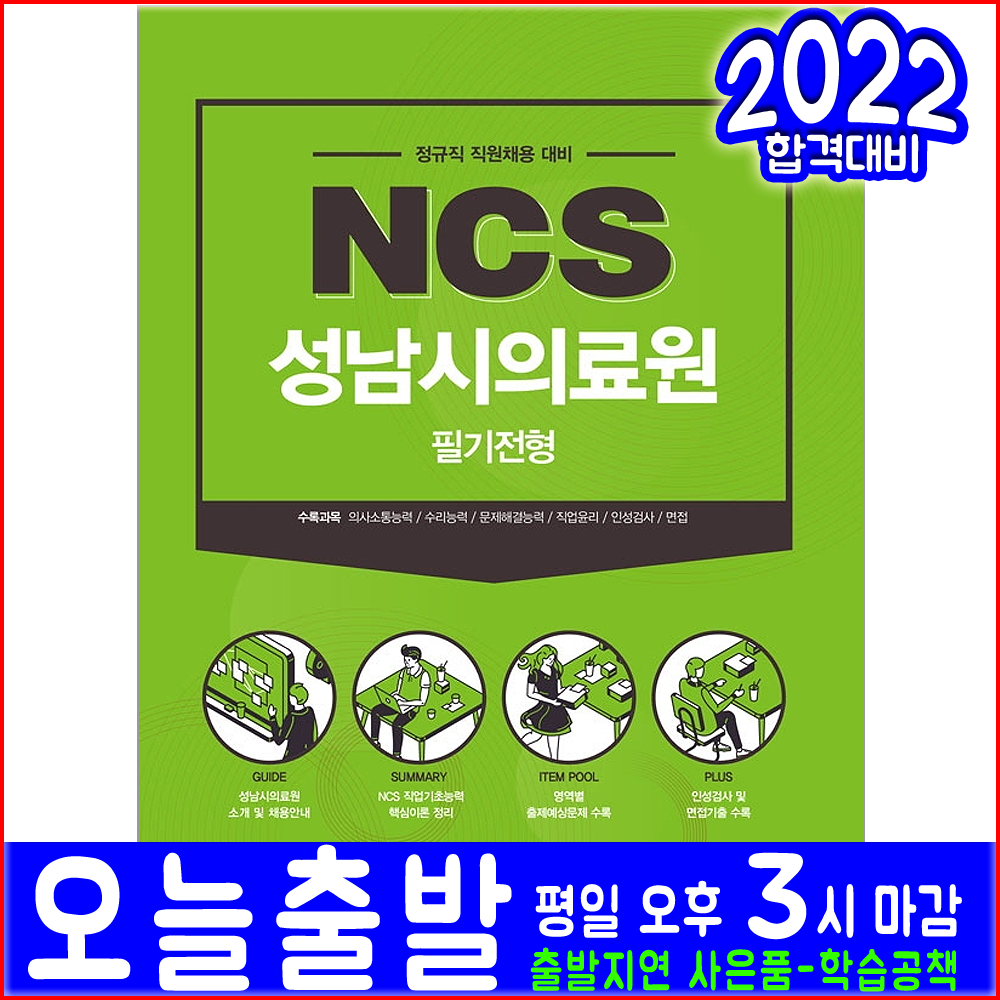 성남시의료원 필기전형 하반기 정규직 직원채용(서원각 책 교재 NCS 2021 시험)