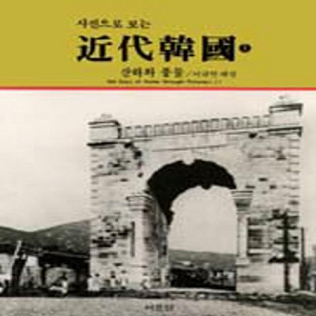 근대한국(사진으로 보는)(상):산하와 풍물, 서문당