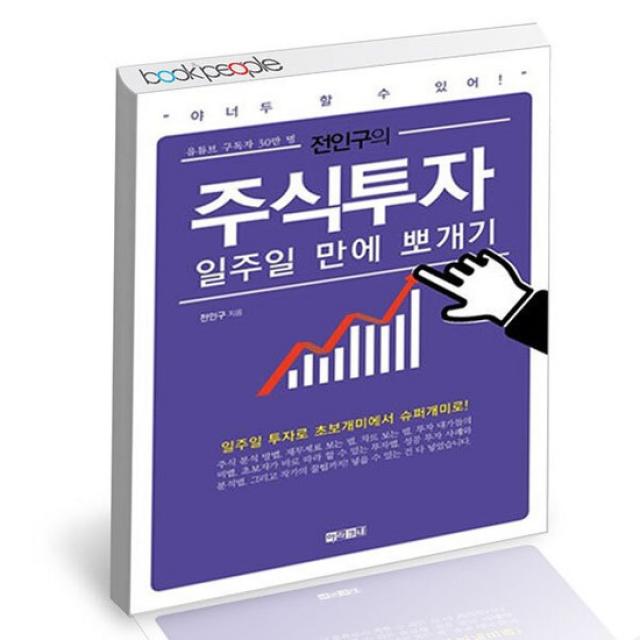 전인구의 주식투자 일주일 만에 뽀개기 / 아라크네 책