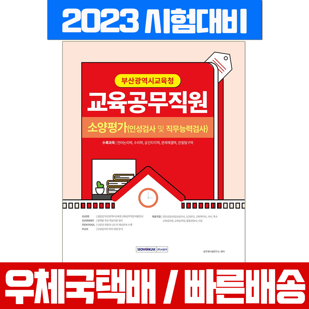 서원각 2023 부산광역시교육청 교육공무직원 소양평가 인성 직무능력검사 / 시험 책 교재, 서원각