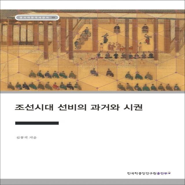 조선시대 선비의 과거와 시권, 한국학중앙연구원출판부, 김동석