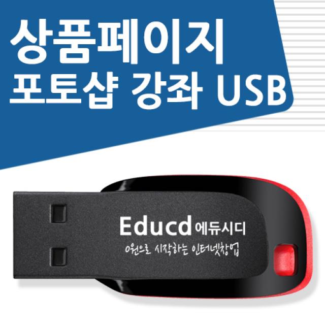 인터넷 판매자 포토샵 배우기 교육 기초 강의 USB 상품 상세 페이지 책 교재 보다 좋은 강좌