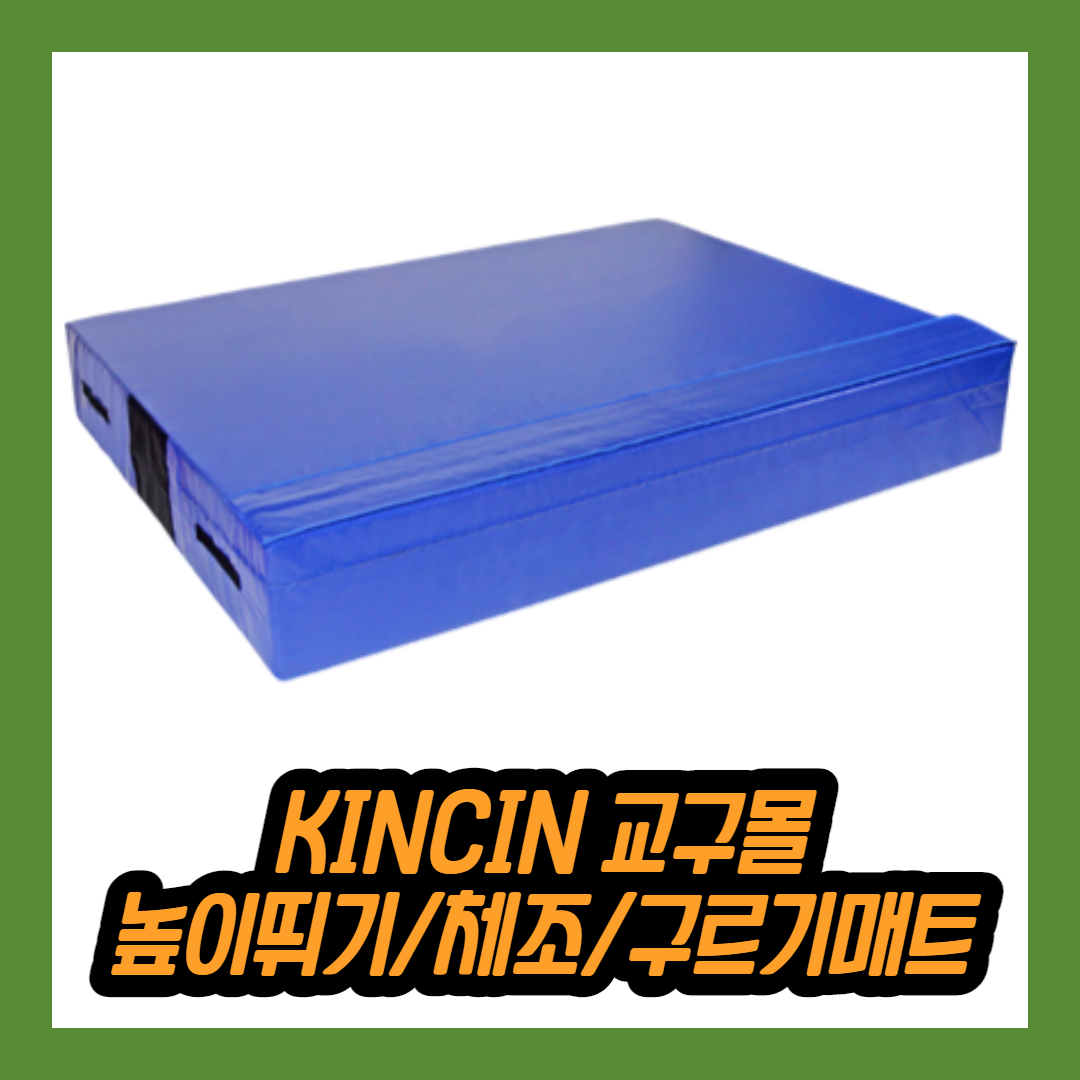 KINCIN교구몰 체조 유도 도장 구르기 높이뛰기 멀리뛰기 매트 150X200X30 착지 학교 체육 용품 교구