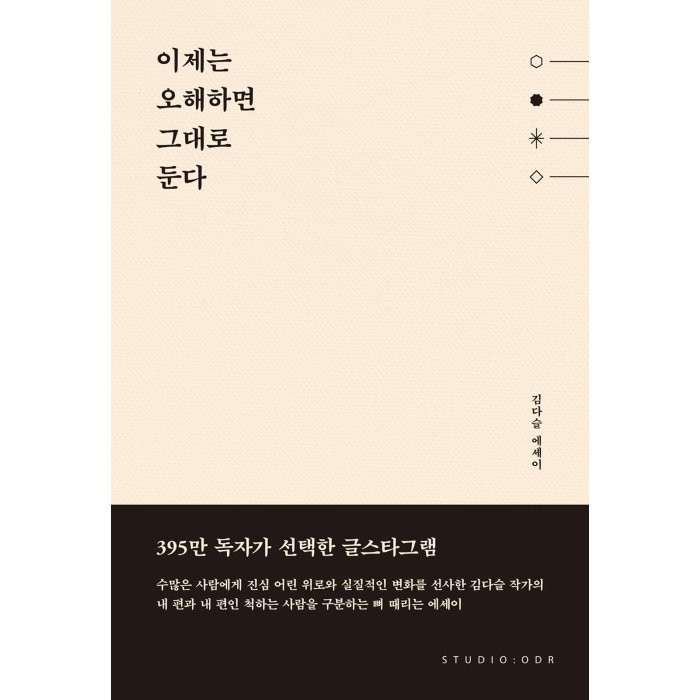 이제는 오해하면 그대로 둔다:김다슬 에세이, 스튜디오오드리, 김다슬