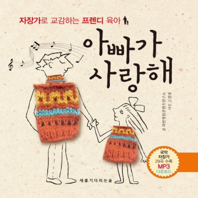 아빠가 사랑해:자장가로 교감하는 프렌디 육아 새를기다리는숲