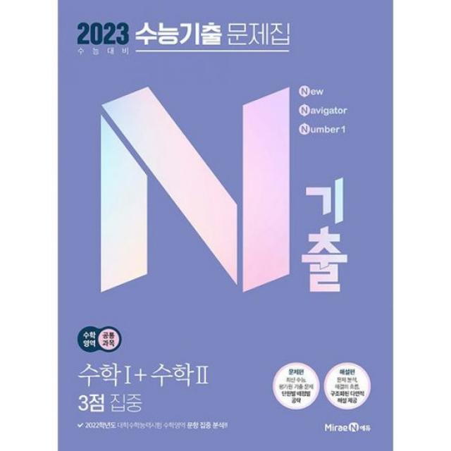 N기출 수능기출 문제집 수학영역 (공통과목) 수학 1 + 수학 2 3점 집중 (2022년) : 2023 수능대비