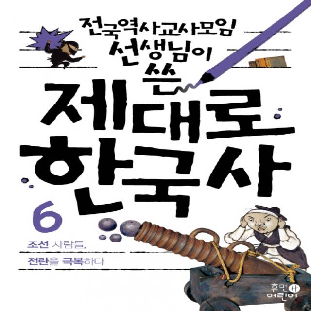 전국역사교사모임 선생님이 쓴 제대로 한국사. 6: 조선 사람들 전란을 극복하다, 휴먼어린이