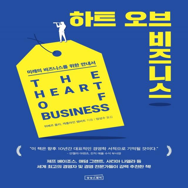 하트 오브 비즈니스:미래의 비즈니스를 위한 안내서, 상상스퀘어, 위베르 졸리캐롤라인 램버트