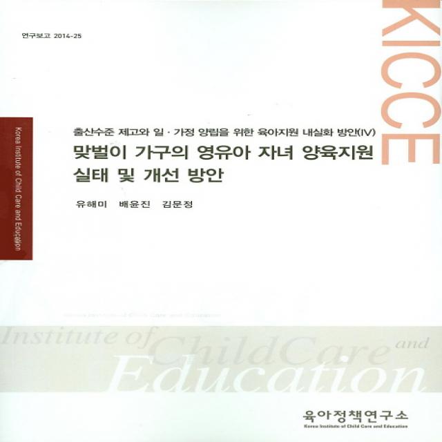 맞벌이 가구의 영유아 자녀 양육지원 실태 및 개선방안:출산수준 제고와 일ㆍ가정 양립을 위한 육아지원 내실화 방안(Ⅳ), 육아정책연구소