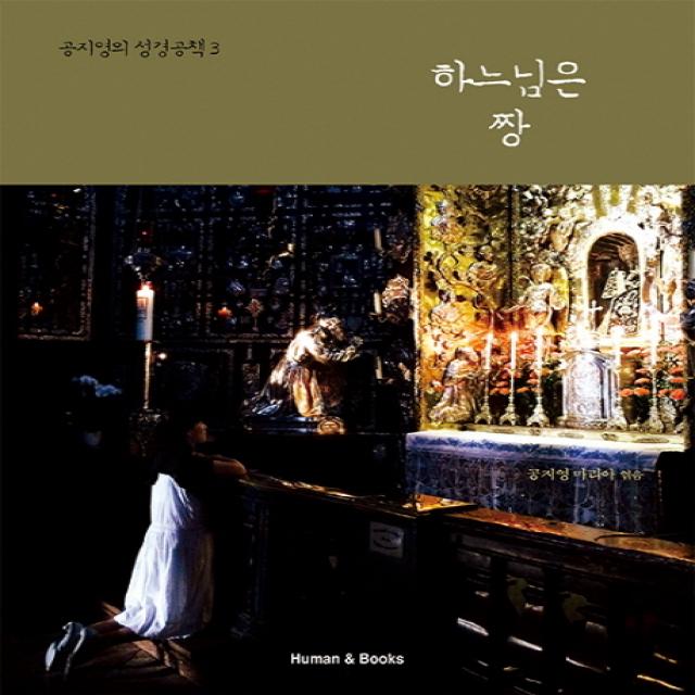 하느님은 짱 휴먼앤북스 Human&books 