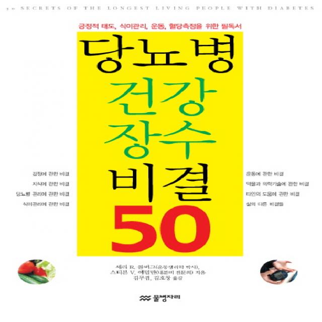 당뇨병 건강 장수 비결 50:긍정적 태도 식이관리 운동 혈당측정을 위한 필독서, 물병자리