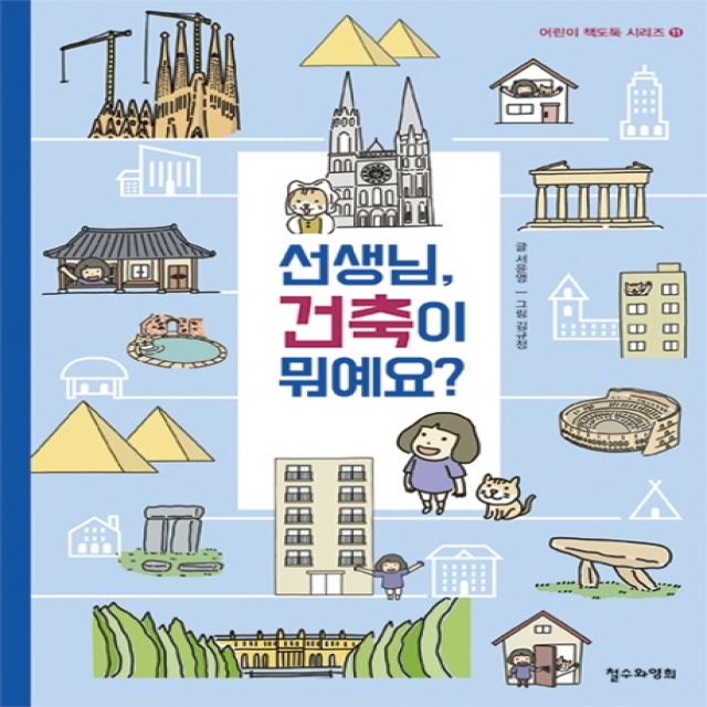 선생님, 건축이 뭐예요?, 철수와영희