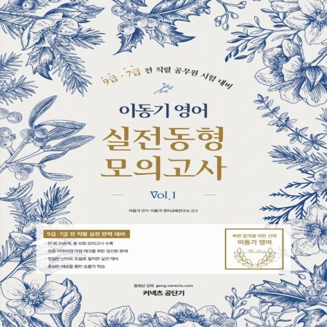 이동기 영어 실전동형 모의고사 Vol. 1:9급 7급 전 직렬 공무원 시험 대비, 에스티유니타스