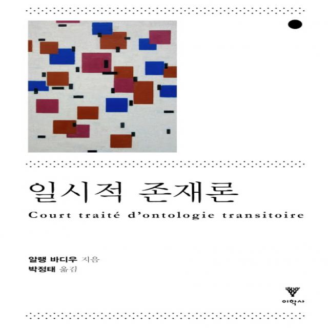 일시적 존재론, 이학사