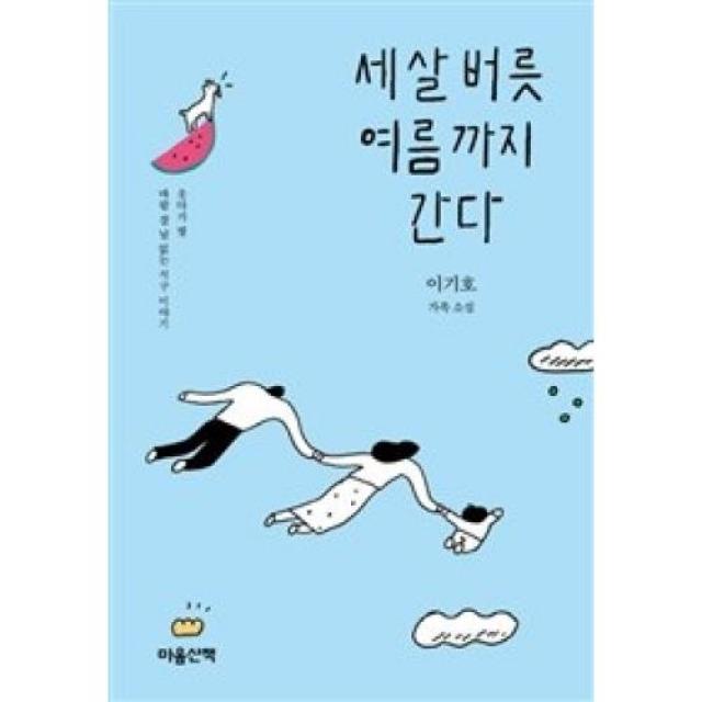 세 살 버릇 여름까지 간다:이기호 가족 소설 | 웃기다 찡 바람 잘 날 없는 식구 이야기, 마음산책