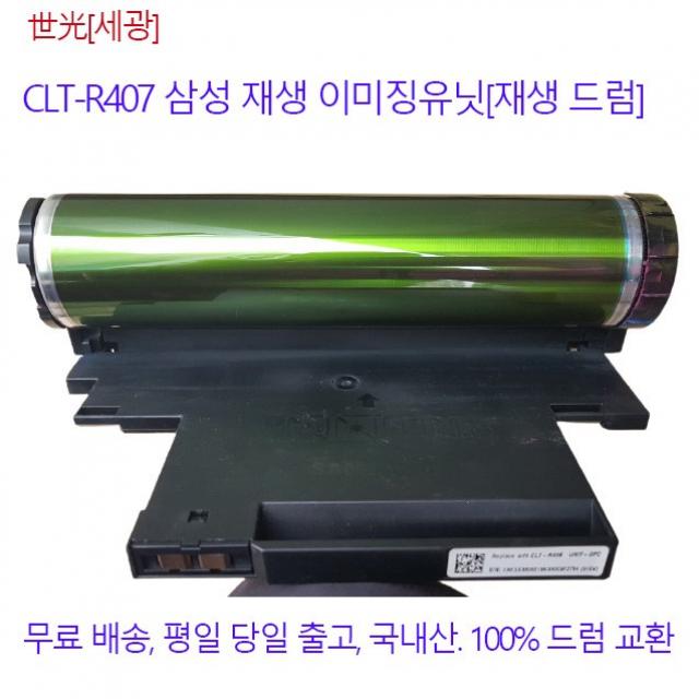 삼성 CLT-R407 재생 이미징 유닛 정품품질, CLX-3180이미징유닛