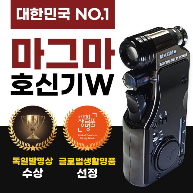 마그마호신기 (W.표준형) 독일발명상 신변안전 초강력 호신용품 페퍼스프레이건 멀티방범 공공기관우선구매추천품 200만스코필 최루액, 마그마W-(화이트블랙)