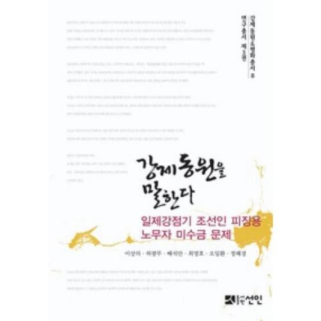 강제동원을 말한다-일제강점기 조선인 피징용 노무자 미수금 문제(강제동원&평화총서 8-연구총서 제3권), 선인(도)