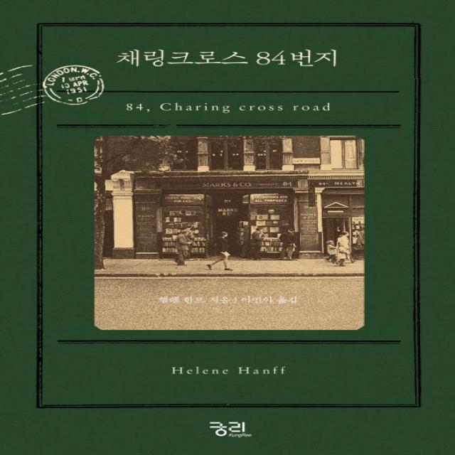 채링크로스 84번지, 궁리