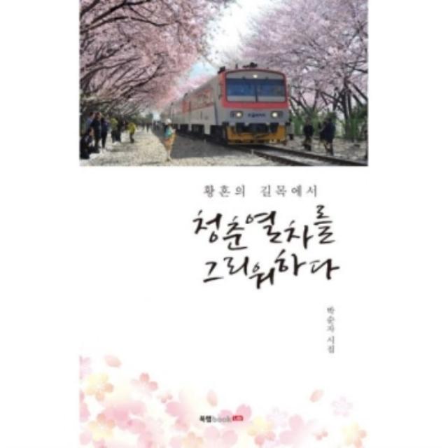 밀크북 황혼의 길목에서 청춘열차를 그리워하다, 도서