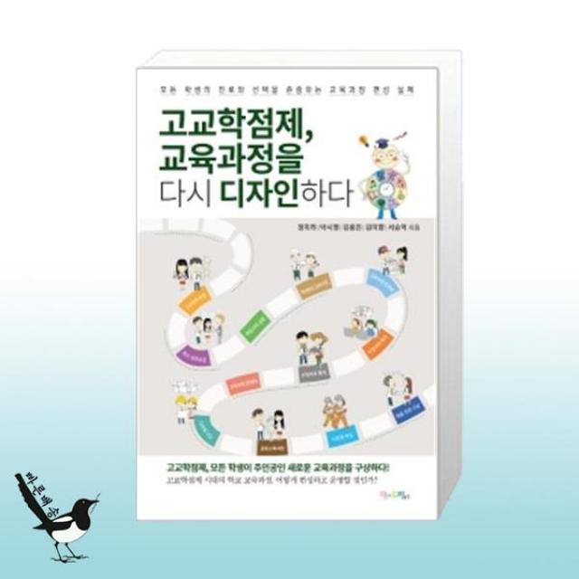 고교학점제, 교육과정을 다시 디자인하다 / 맘에드림