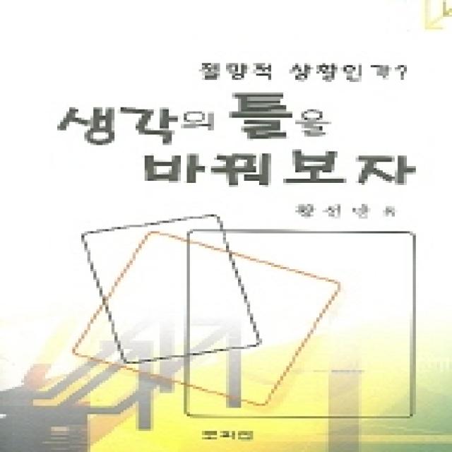 절망적 상황인가 생각의 틀을 바꿔보자, 토파민