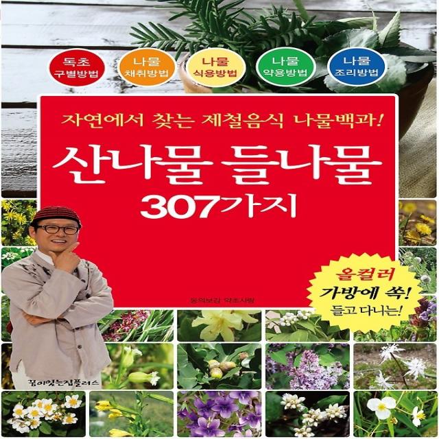 산나물 들나물 307가지, 꿈이있는집플러스