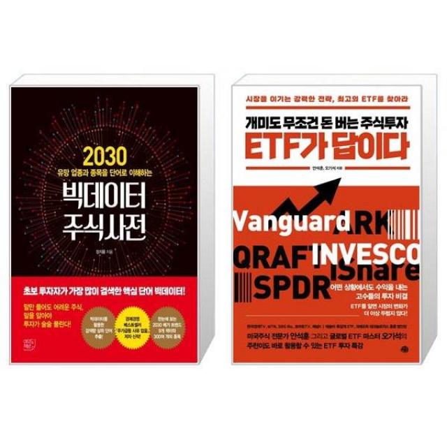 빅데이터 주식사전 + 개미도 무조건 돈 버는 주식투자 ETF가 답이다 (마스크제공)