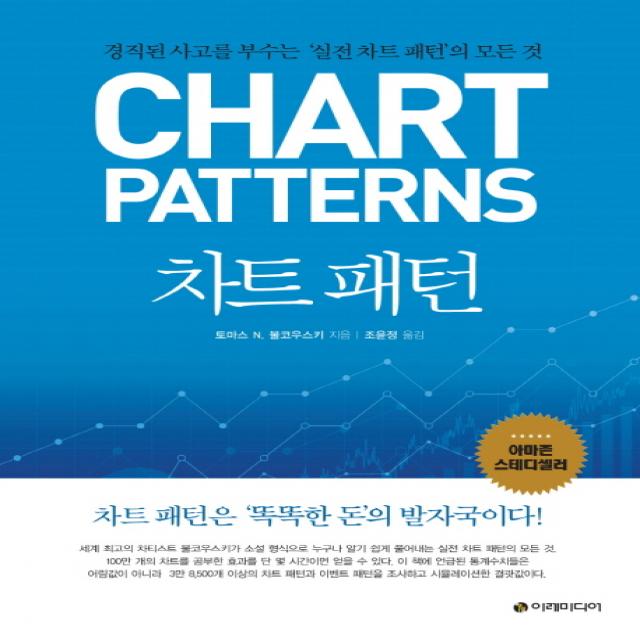 차트 패턴:경직된 사고를 부수는 실전 차트 패턴의 모든 것 이레미디어