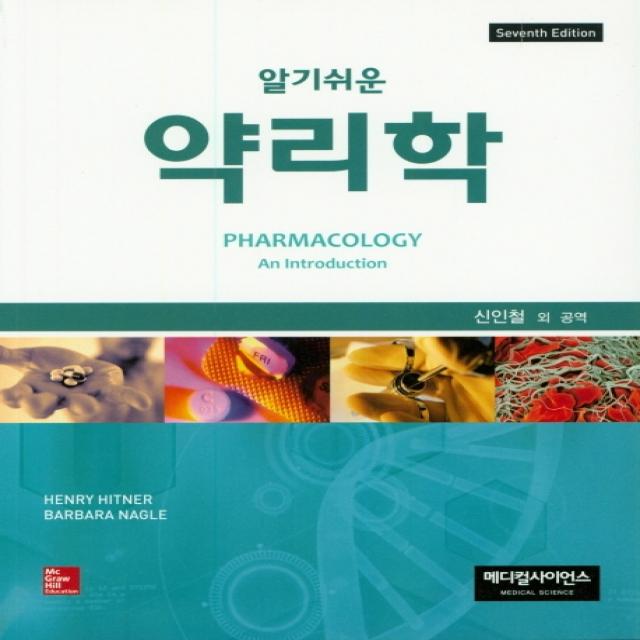 알기 쉬운 약리학, 메디컬사이언스